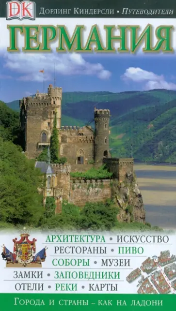 Германия. Путеводитель Германия. Путеводитель обложка книги