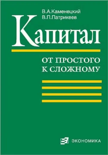 Каменецкий, Патрикеев - Капитал. От простого к сложному обложка книги