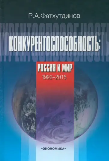 Раис Фатхутдинов - Конкурентоспособность. Россия и мир. 1992-2015 Раис Фатхутдинов - Конкурентоспособность. Россия и мир. 1992-2015 обложка книги