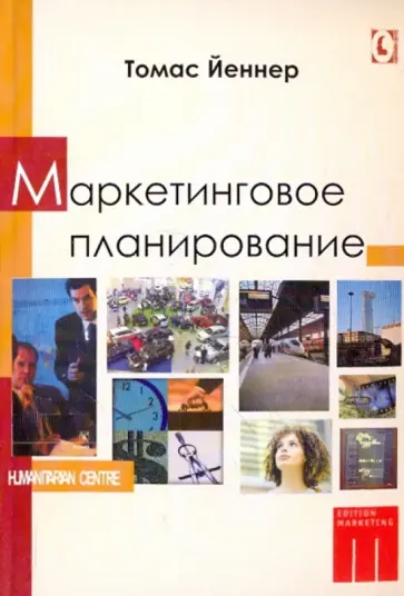 Томас Йеннер - Маркетинговое планирование Томас Йеннер - Маркетинговое планирование обложка книги