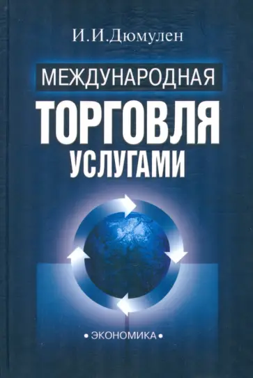 Ипполит Дюмулен - Международная торговля услугами обложка книги