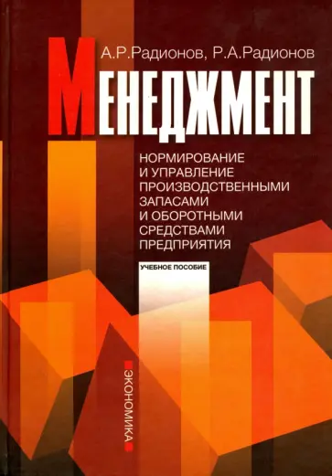 Радионов, Радионов - Менеджмент: нормирование и управление производственными запасами и оборотными средствами предприятия обложка книги
