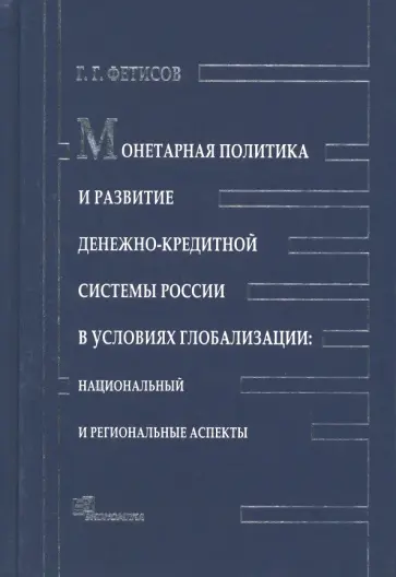 Глеб Фетисов - Монетарная политика и развитие денежно-кредитной системы России в условиях глобализации обложка книги