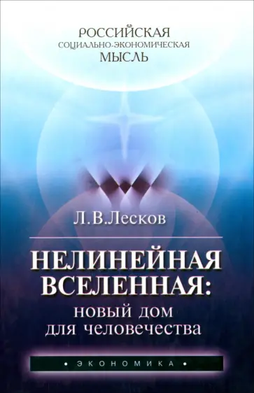 Леонид Лесков - Нелинейная Вселенная. Новый дом для человечества Леонид Лесков - Нелинейная Вселенная. Новый дом для человечества обложка книги