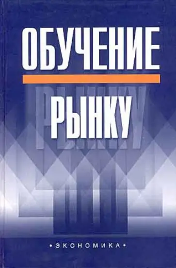 Глазьев, Нижегородцев - Обучение рынку обложка книги