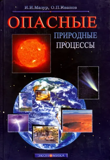 Мазур, Иванов - Опасные природные процессы. Вводный курс. Учебник Мазур, Иванов - Опасные природные процессы. Вводный курс. Учебник обложка книги