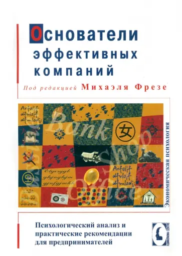 Фрезе, Галэйс - Основатели эффективных компаний. Психологический анализ и рекомендации для предпринимателей Фрезе, Галэйс - Основатели эффективных компаний. Психологический анализ и рекомендации для предпринимателей обложка книги