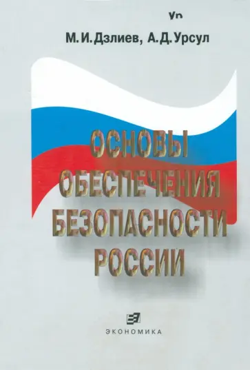 Дзлиев, Урсул - Основы обеспечения безопасности России. Учебное пособие обложка книги