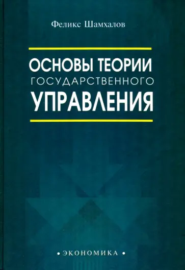 Феликс Шамхалов - Основы теории государственного управления обложка книги