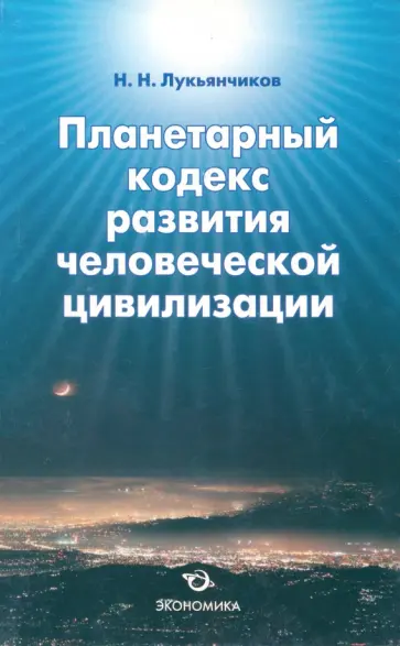 Николай Лукьянчиков - Планетарный кодекс развития человеческой цивилизации обложка книги