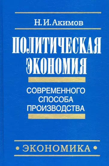 Н. Акимов - Политическая экономия современного способа производства. Кн. 3. Макроэкономика и микроэкономика. Ч.1 обложка книги