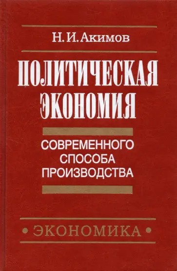 Н. Акимов - Политическая экономия современного способа производства. Книга 3. Макроэкономика и микроэконом. Ч.2 обложка книги