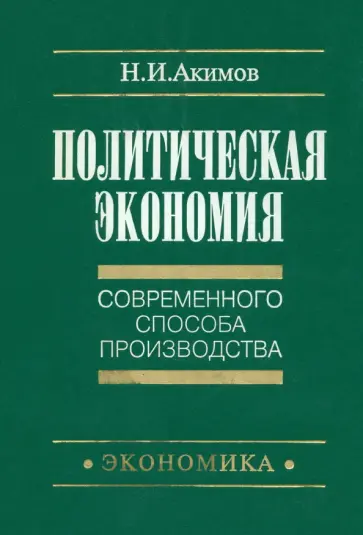 Н. Акимов - Политическая экономия современного способа производства. Книга 1. Макроэкономика. Статический подход обложка книги