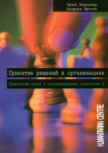 Кирхлер, Шротт - Принятие решений  в организации. Психология труда и организационная психология Кирхлер, Шротт - Принятие решений  в организации. Психология труда и организационная психология обложка книги