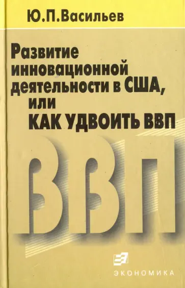 Юрий Васильев - Развитие инновационной деятельности в США, или Как удвоить ВВП обложка книги