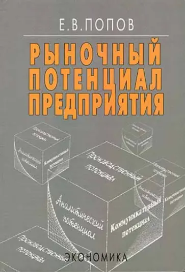 Евгений Попов - Рыночный потенциал предприятия обложка книги
