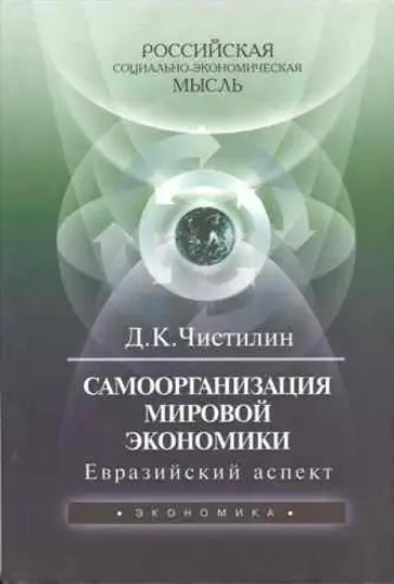 Дмитрий Чистилин - Самоорганизация мировой экономики: евразийский аспект обложка книги
