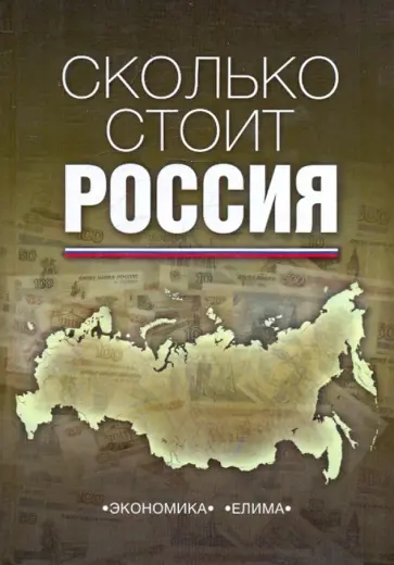Николаев, Шульга - Сколько стоит Россия обложка книги