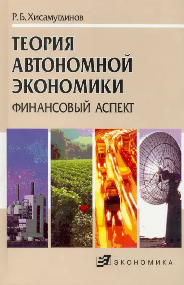 Рауф Хисамутдинов - Теория автономной экономики. Финансовый аспект обложка книги