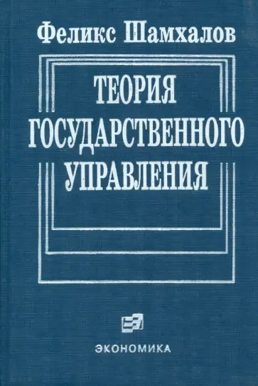 Феликс Шамхалов - Теория государственного управления обложка книги