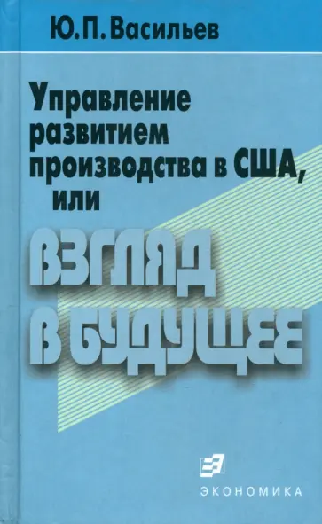 Юрий Васильев - Управление развитием производства в США обложка книги