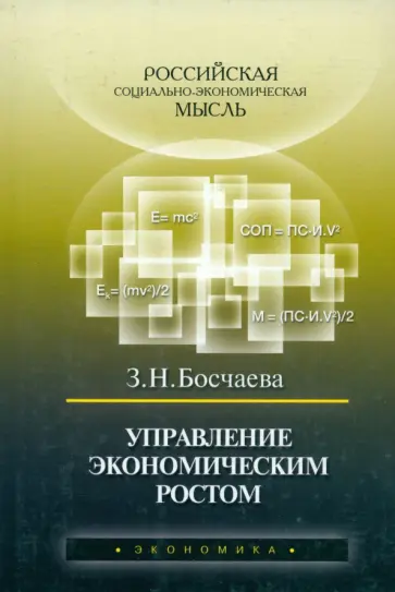 Зоя Босчаева - Управление экономическим ростом Зоя Босчаева - Управление экономическим ростом обложка книги