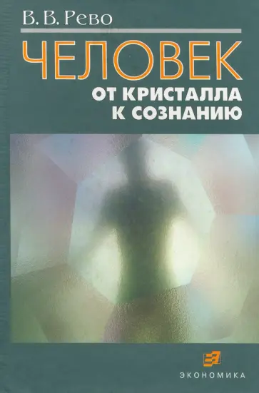 Валерий Рево - Человек: от кристалла к сознанию обложка книги