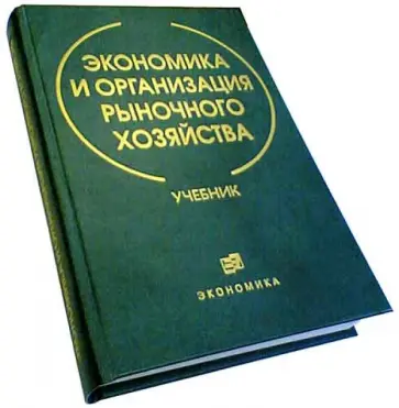 Злобин, Кушлин - Экономика и организация рыночного хозяйства обложка книги
