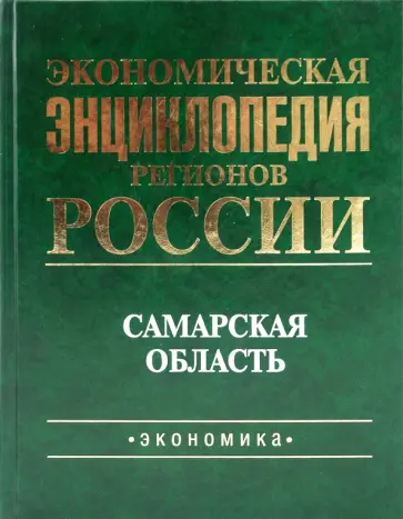 Экономическая энциклопедия регионов России. Самарская область Экономическая энциклопедия регионов России. Самарская область обложка книги
