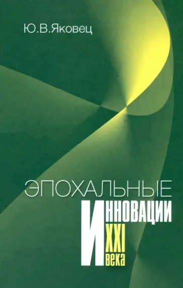 Юрий Яковец - Эпохальные инновации XXI века Юрий Яковец - Эпохальные инновации XXI века обложка книги