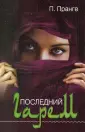 Пранге Питер
