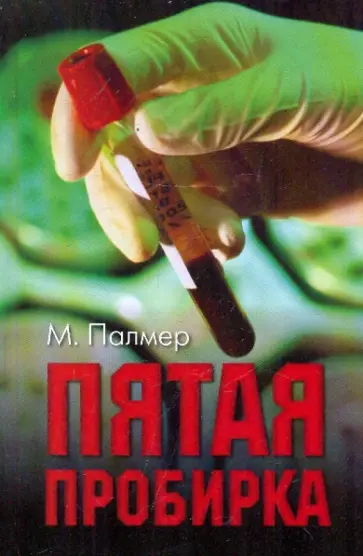 Майкл Палмер - Пятая пробирка Майкл Палмер - Пятая пробирка обложка книги