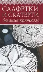 Вязание крючком: ажурная легкость скатерти