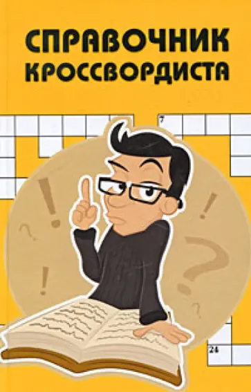 Ирина Тукаева - Справочник кроссвордиста Ирина Тукаева - Справочник кроссвордиста обложка книги