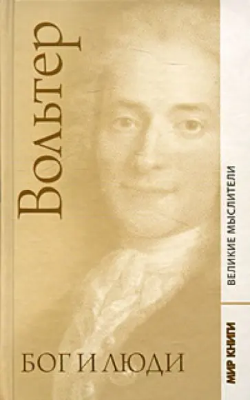 Франсуа-Мари Вольтер - Из "Философского словаря; Бог и люди; Вопросы о чудесах Франсуа-Мари Вольтер - Из "Философского словаря; Бог и люди; Вопросы о чудесах обложка книги