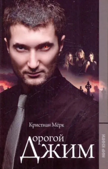 Кристиан Мерк - Дорогой Джим Кристиан Мерк - Дорогой Джим обложка книги