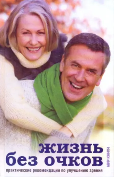 Людмила Ерофеева - Жизнь без очков. Практические рекомендации по улучшению зрения обложка книги