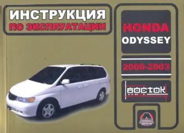 Аким Калюков - Honda Odyssey 2000-2203 г.в. обложка книги