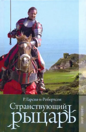 Родриго Гарсия-и-Робертсон - Странствующий рыцарь Родриго Гарсия-и-Робертсон - Странствующий рыцарь обложка книги