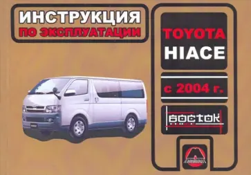 Горпинченко, Мирошниченко - Toyota Hiace с 2004 г. в. Руководство по эксплуатации. Техническое обслуживание обложка книги