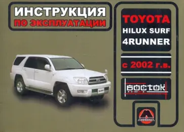 Максим Мирошниченко - Toyota Hilux Surf / 4Runner с 2002 г.в. Руководство по эксплуатации. Техническое обслуживание обложка книги