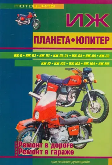 С. Афонин - Мотоциклы ИЖ Планета, ИЖ Юпитер. Ремонт в дороге. Ремонт в гараже. Практическое руководство обложка книги