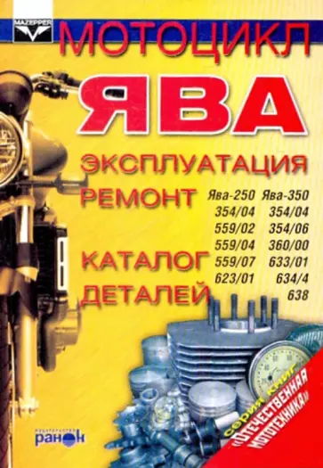 Мотоцикл "Ява" обложка книги