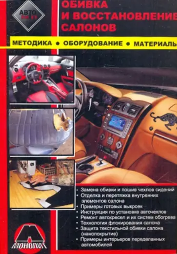 Р. Луганский - Обивка и восстановление салонов: методика, оборудование обложка книги