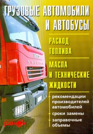 Грузовые автомобили и автобусы. Расход топлива обложка книги
