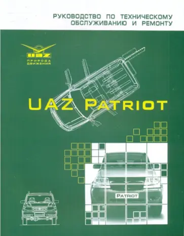 Автомобиль УАЗ Patriot. Руководство по техническому обслуживанию и ремонту обложка книги