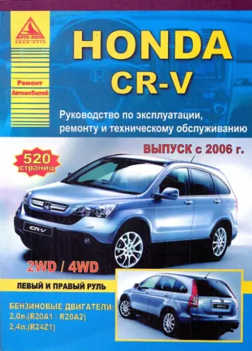 Honda CR-V. Руководство по эксплуатации, ремонту и техническому обслуживанию обложка книги