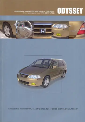 Honda Odyssey. Модели 2WD, 4WD выпуска 1999-2003 гг. с бензиновым двигателем F23A обложка книги