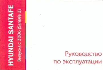 Hyundai Santafe выпуска с 2006 года. Руководство по эксплуатации обложка книги