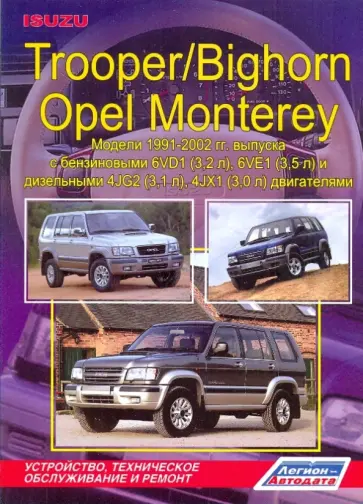 Isuzu Trooper/Bighorn/Opel Monterey. Устройство, техническое обслуживание и ремонт обложка книги